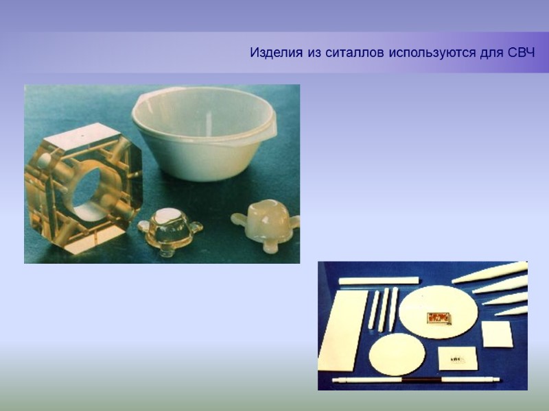 Изделия из ситаллов используются для СВЧ Изделия из ситаллов используются для СВЧ